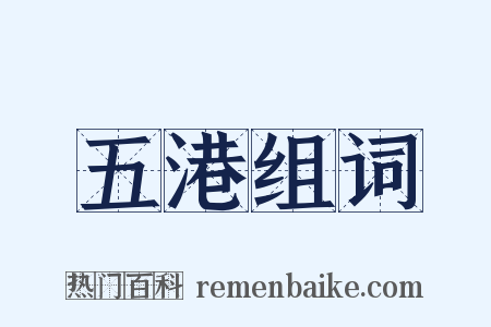 五港组词是什么意思的图片